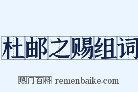 杜邮之赐组词是什么意思的图片